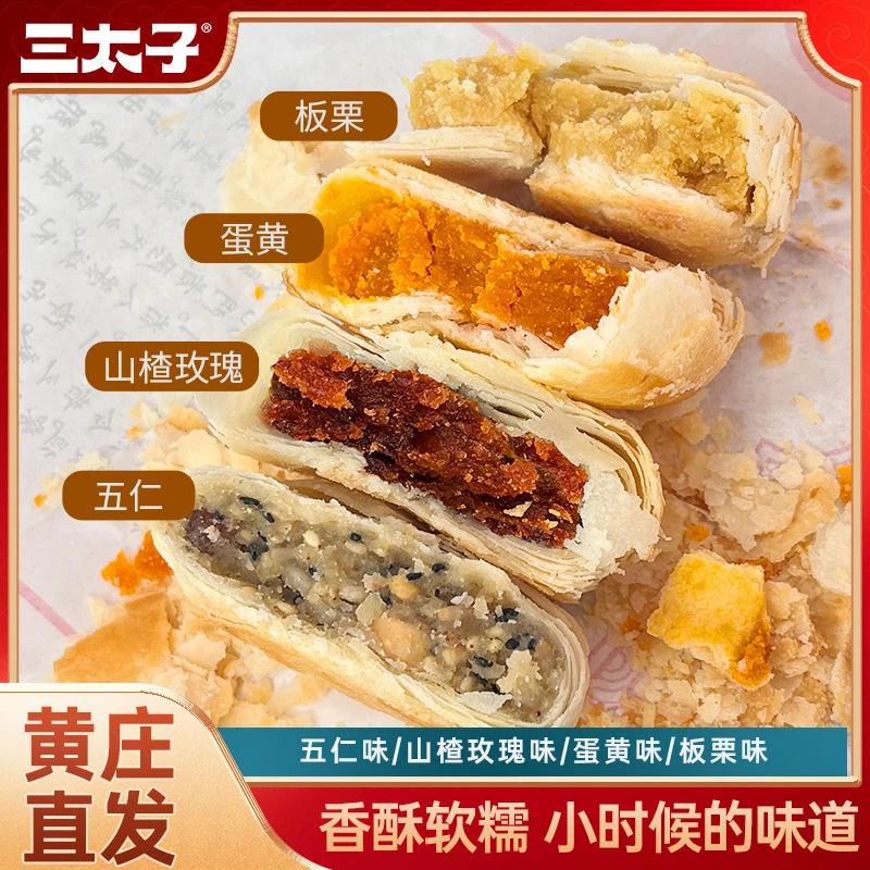 三太子黄庄月饼手工酥皮咸蛋黄山楂玫瑰五仁板栗石家庄特产420g