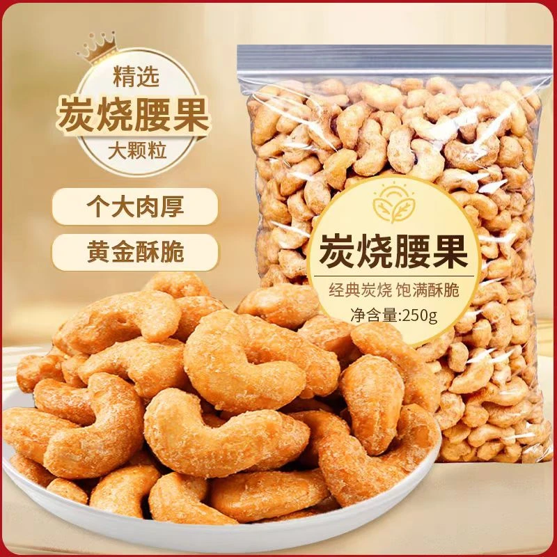 2024新货炭烧腰果250g/袋两袋