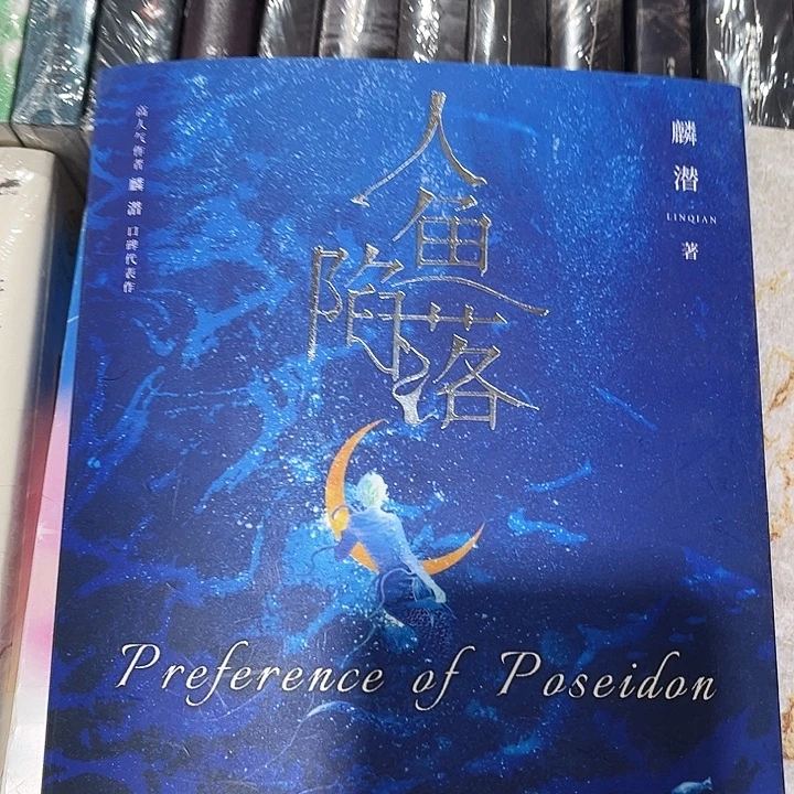 人鱼陷落全新全套五本带周边