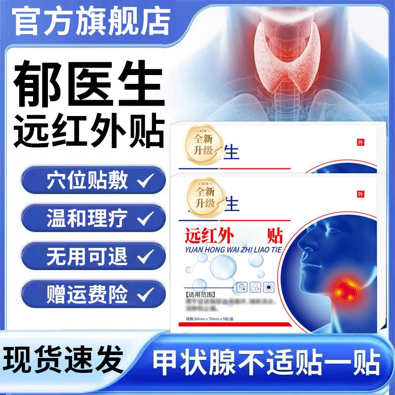 【官方旗舰店】郁医生远红外甲状腺贴淋巴穴位贴大脖子专用椎名制药