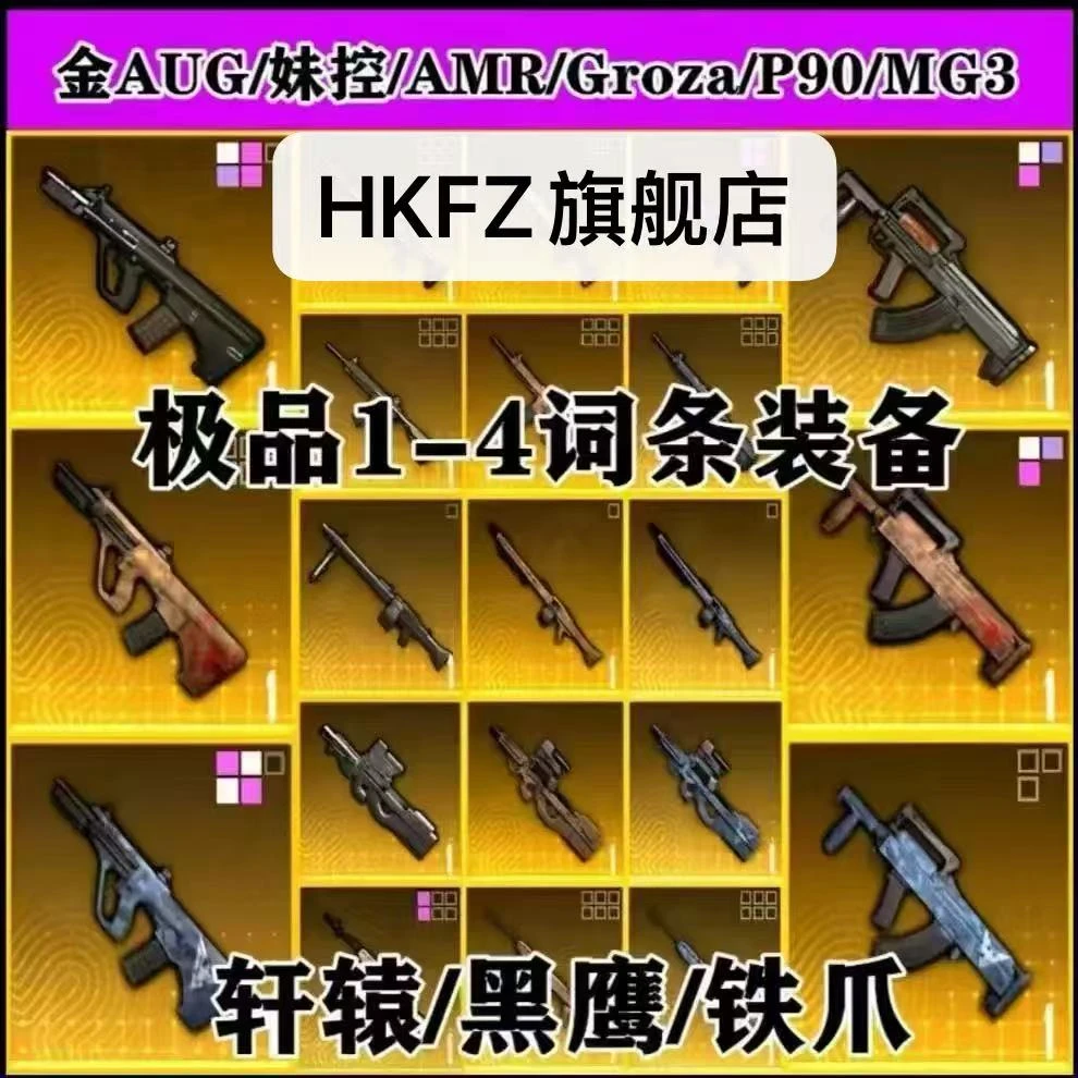 地铁和平装备金枪AUG妹控精致空心枪机护甲黑鹰铁爪轩辕2