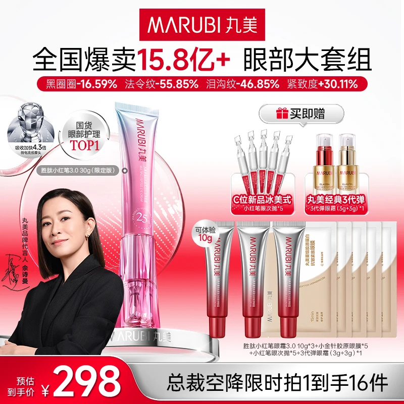 【总裁特批 佘诗曼同款】丸美小红笔3.0美容仪淡纹紧致焕亮眼霜#YS