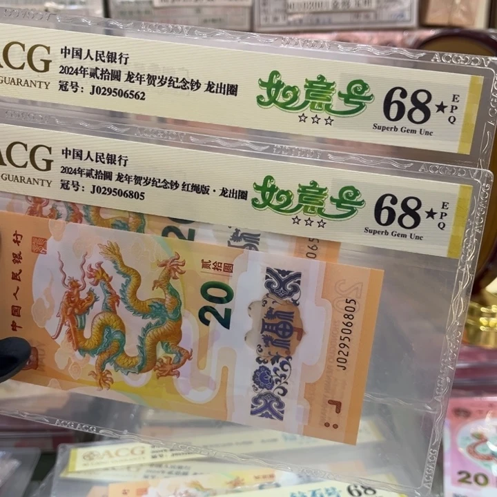 龙***斋塑料68星龙钞如意两张