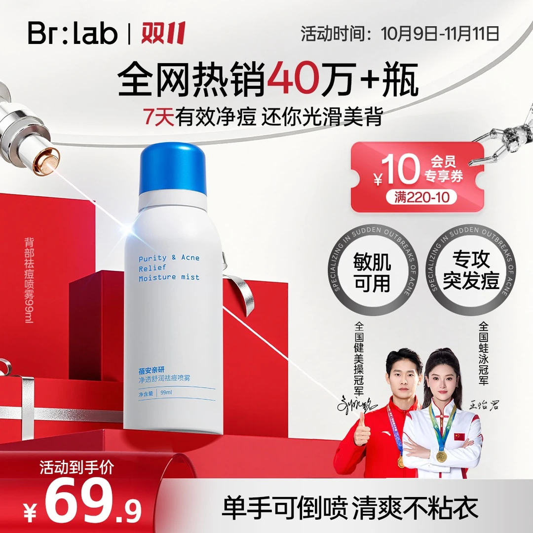 【背痘救星】Brlab背部祛痘喷雾保湿光滑舒缓清爽控油背粒消GC