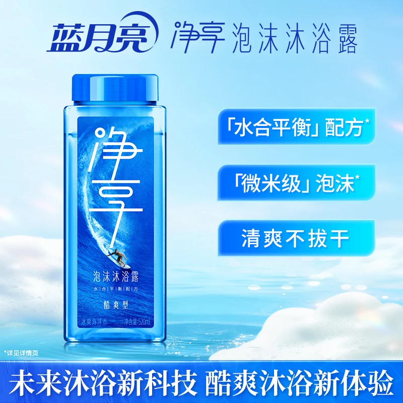 蓝月亮净享泡沫沐浴露酷爽型瓶补冰爽海洋香520ml控油男士推荐