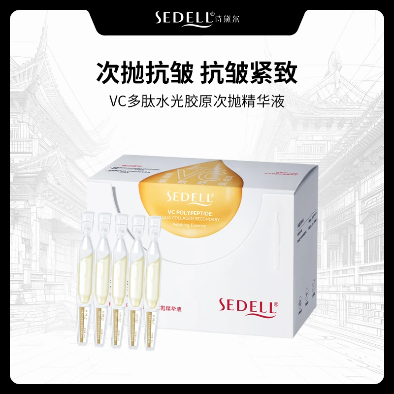 sedell诗黛尔VC多肽水光胶原次抛精华液 SDEHH0105