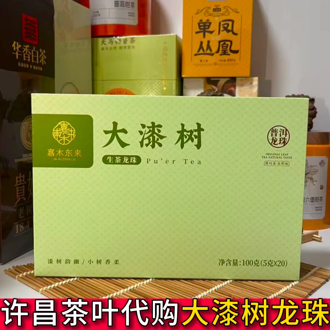 许昌茶叶大漆树普洱生茶龙珠品质好茶礼盒装超市代购正品