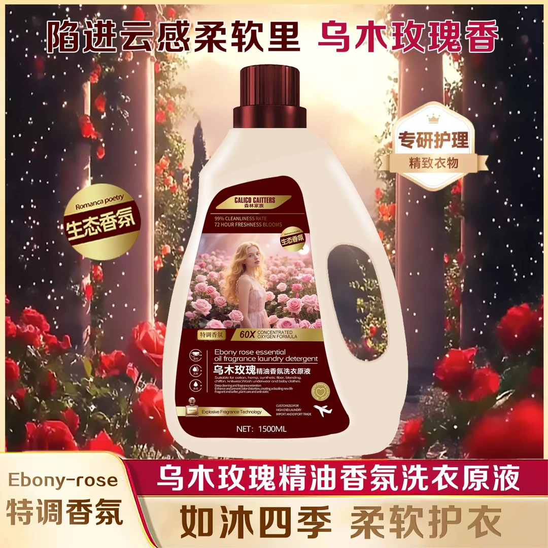 【玫瑰庄园】乌木玫瑰特调香氛纳米清洁洗衣液3斤装