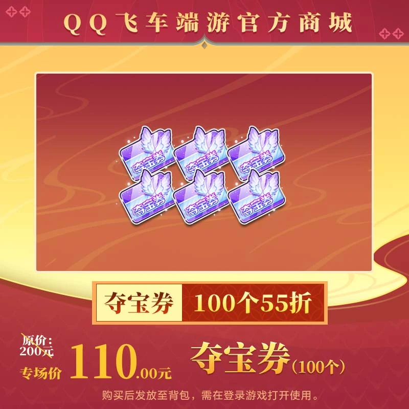 【官方正品】QQ飞车端游【囤货必备，全网低价】夺宝券（100个）