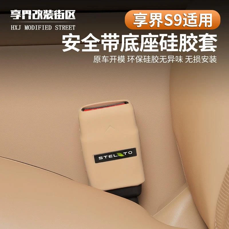 适用享界S9安全带插口保护套防刮耐磨保护专用汽车内饰用品改装