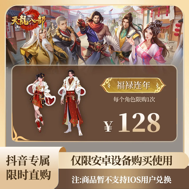 【官号专属】天龙八部手游 福禄连年 时装  限购1