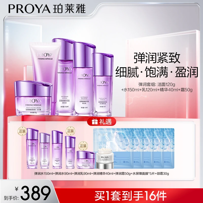 珀莱雅弹润芯肌水乳霜精华洁面套装紧致抗皱淡纹护肤