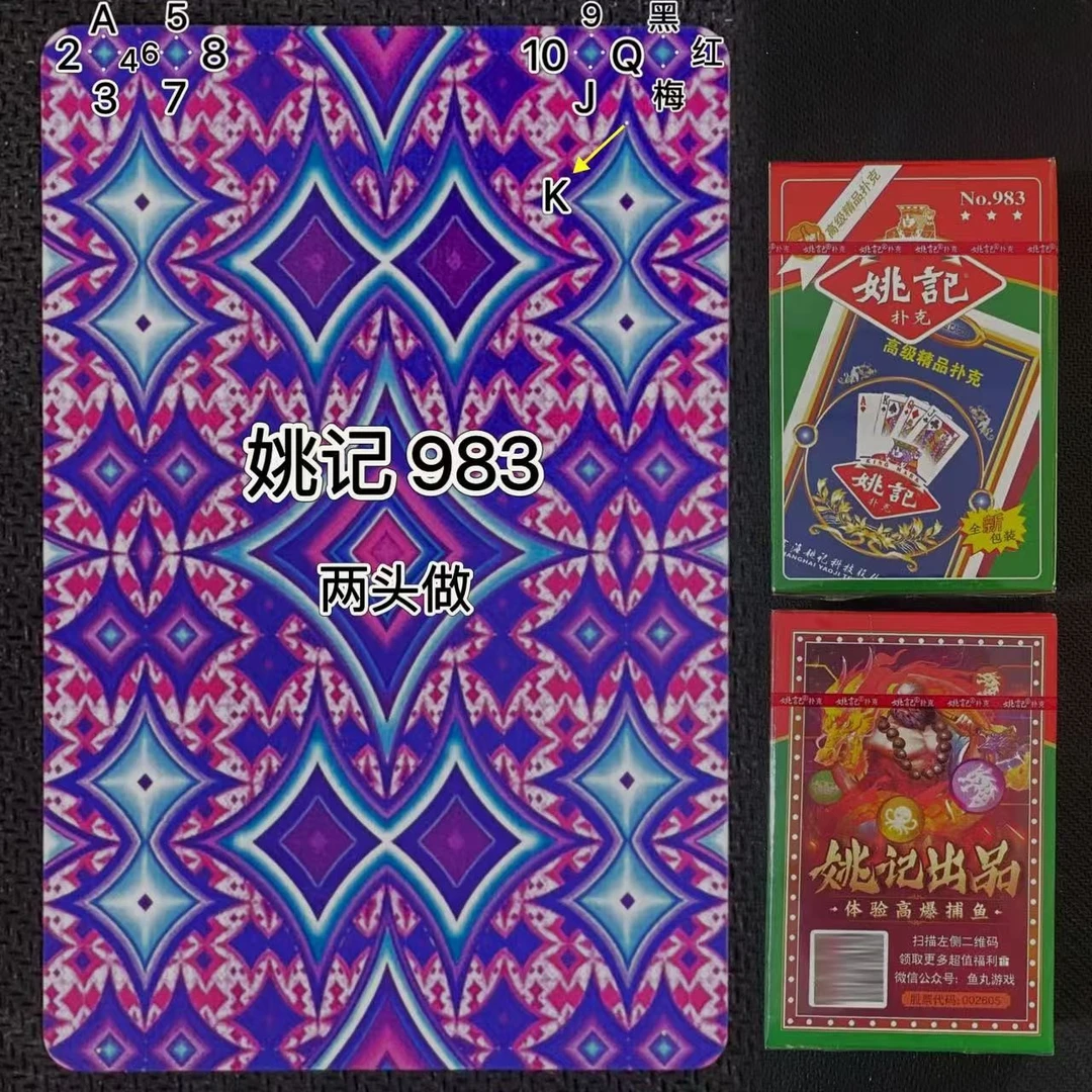 姚记983魔术扑克密码牌背面记号魔术道具牌魔术牌背面能识别