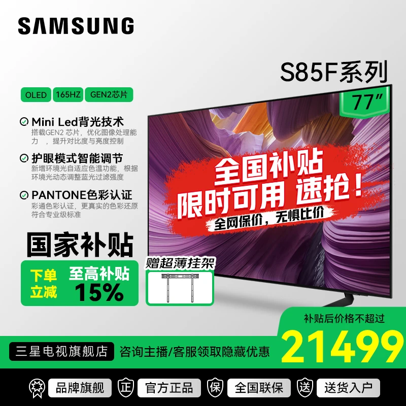 Samsung/三星【国家补贴】77英寸S85F OLED艺术电视4K VisionAI