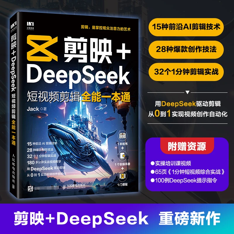 官方正版【DeepSeek】剪映+AI人工智能入门 保姆级教程书籍
