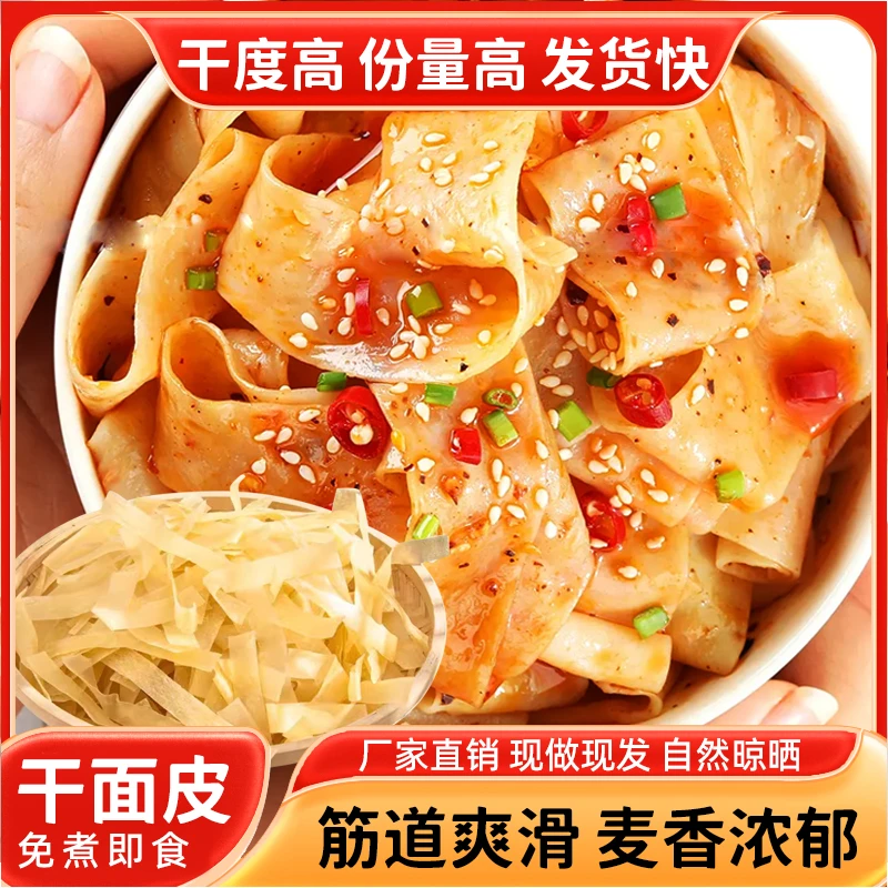 山东特产正宗干面皮干凉皮免煮凉拌速食非油炸美食方便涮火锅
