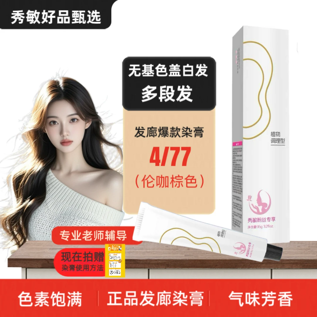 秀敏粉丝专享/盖白发多段发一步统一显白4/77染膏可染冷暖微潮色