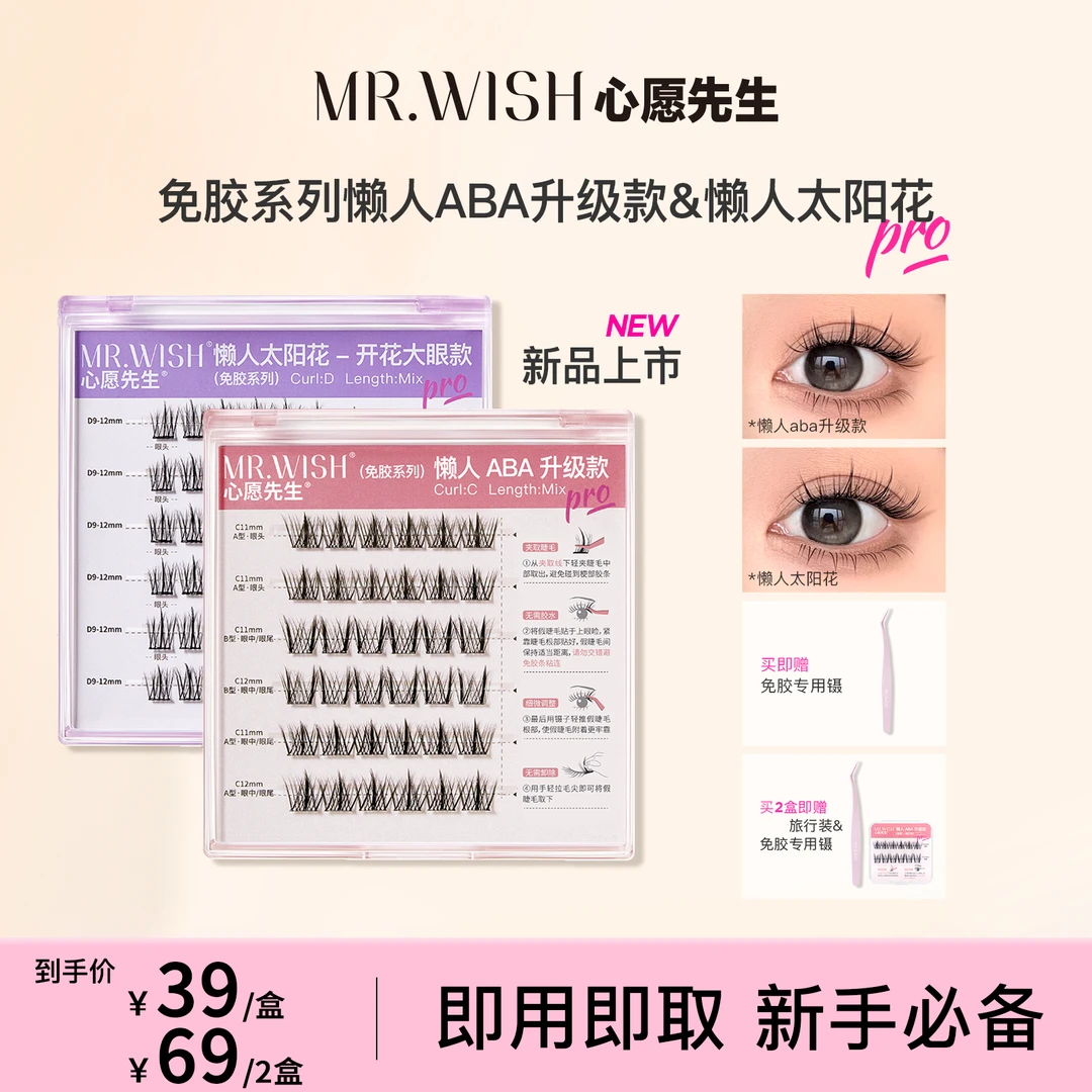 【免胶aba】心愿先生9懒人ABA升级款&开花大眼款自粘睫毛