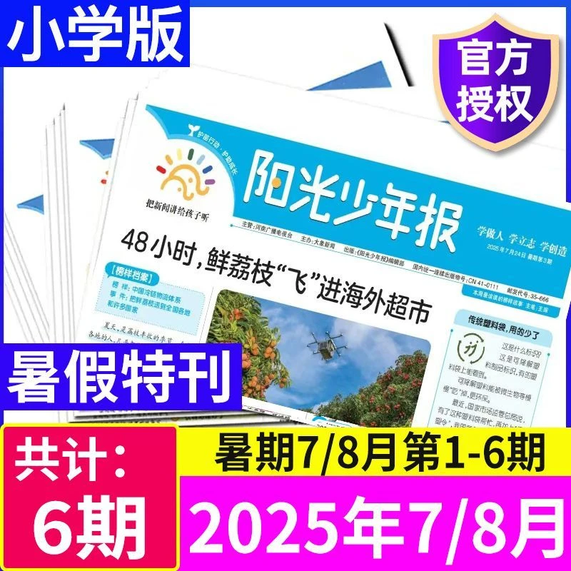 【2025年单月任选】阳光少年报小学版杂志中小学生作文素材报纸