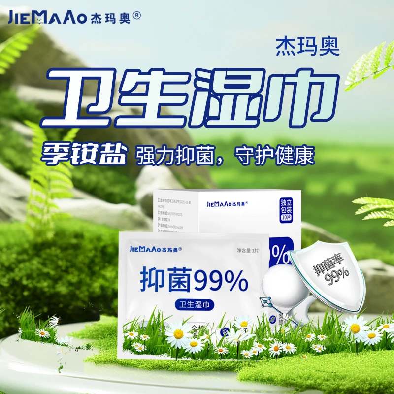 【官方正品】杰玛奥消毒10片抑菌1盒消毒湿巾保湿留香 家用便携除螨