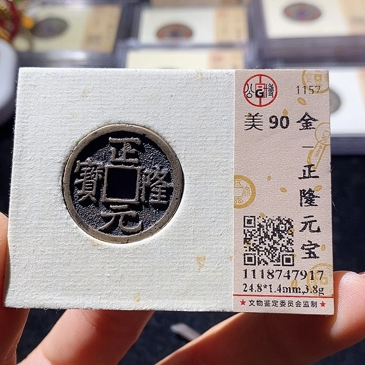 铜L公博评级90分正隆通宝