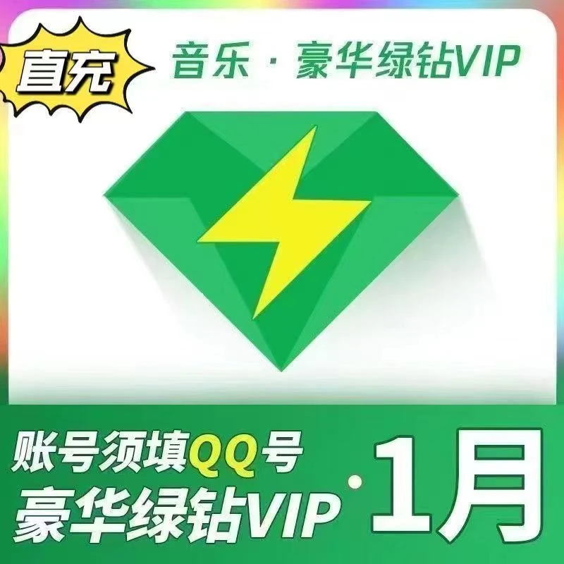 【直充秒到】QQ音乐绿钻豪华会员vip周/月/天/月卡 不支持电视端