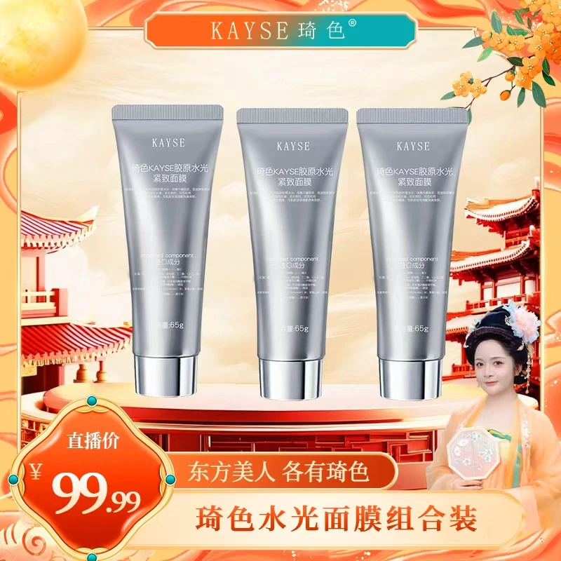 【喜迎双节】琦色 KAYSE 胶原水光紧致面膜*3支