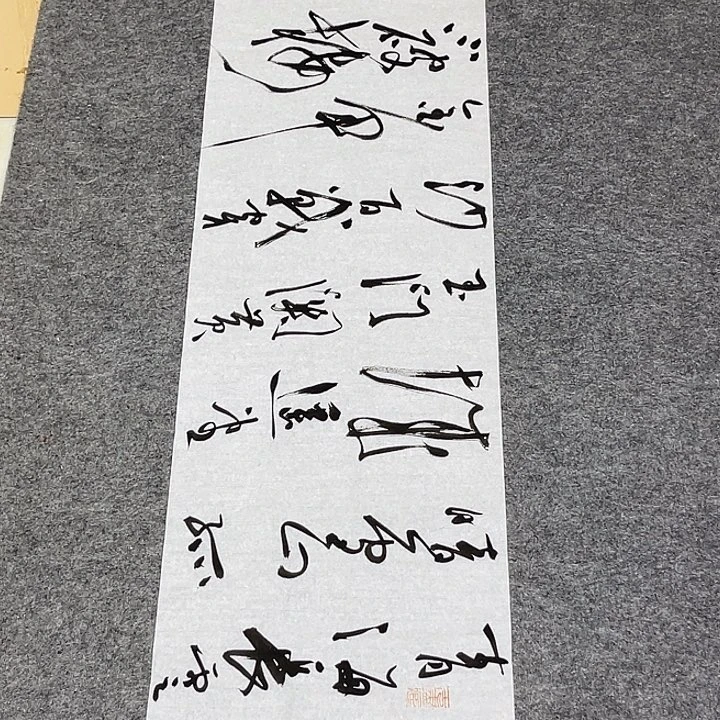 书法裴老师书法作品