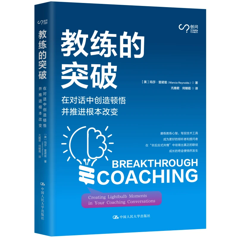 教练的突破：在对话中创造顿悟并推进根本改变 （美）玛莎·雷诺兹