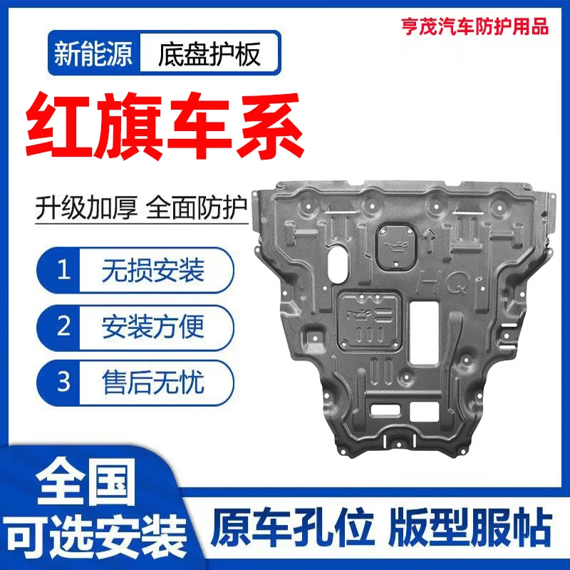 红旗H5/H7/H9/HS5/HS7/HQ9/H6/HS3全包3D发动机变速箱底盘防护板