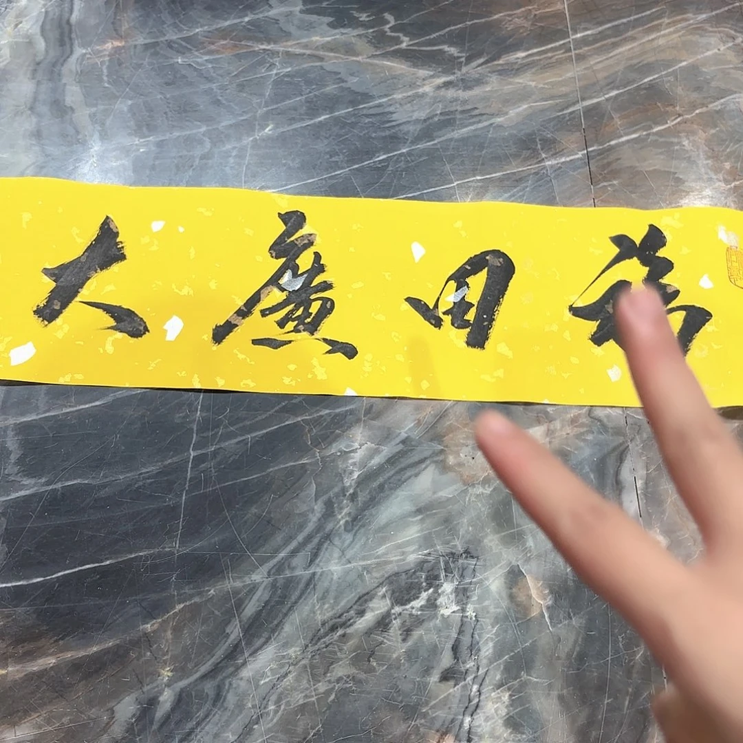 横款精品书画精品