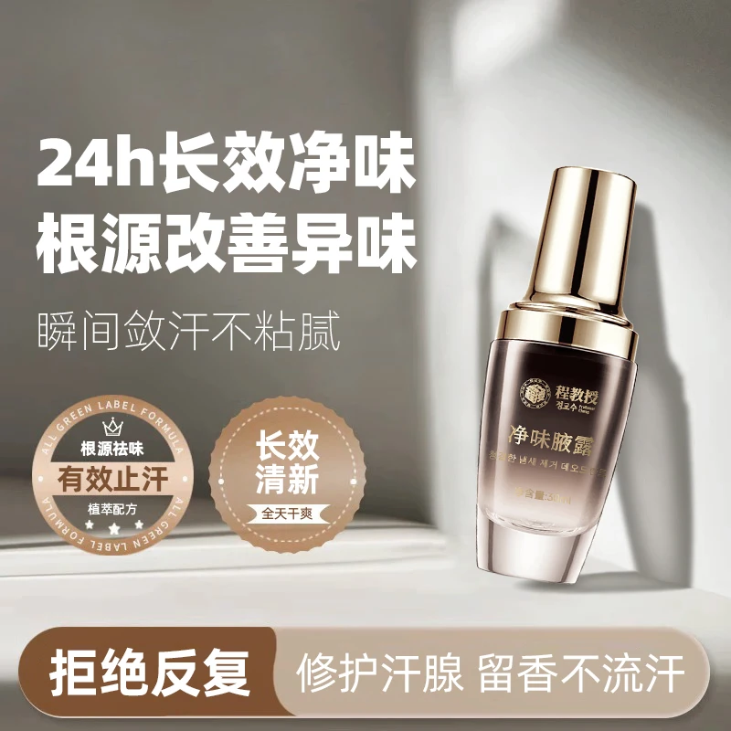 程教授净味腋露抑味香体露止汗持久留香清新干爽喷雾温和草本萃取