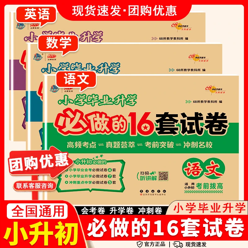 2025年小学毕业升学必做的16套试卷 语文数学英语小升初真题卷模