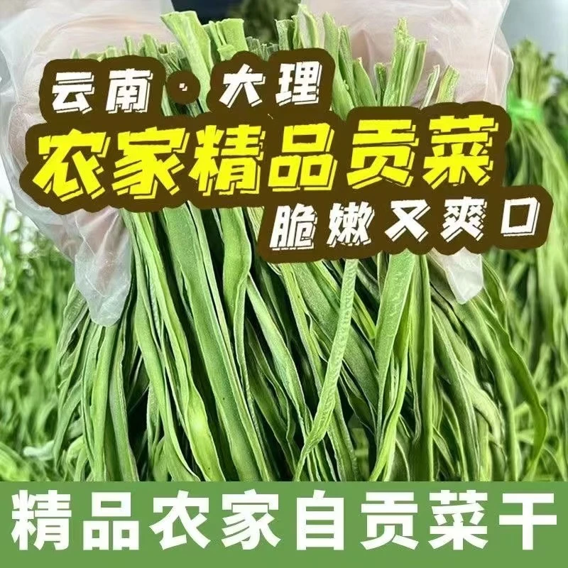 新货正宗脆嫩贡菜云南特产无叶响菜苔干菜农家土特产贡菜80g*3袋
