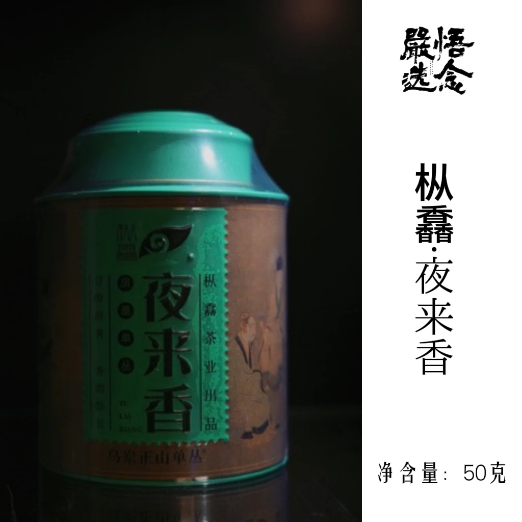 【嚴选】枞馫 潮州凤凰单枞夜来香50g罐装