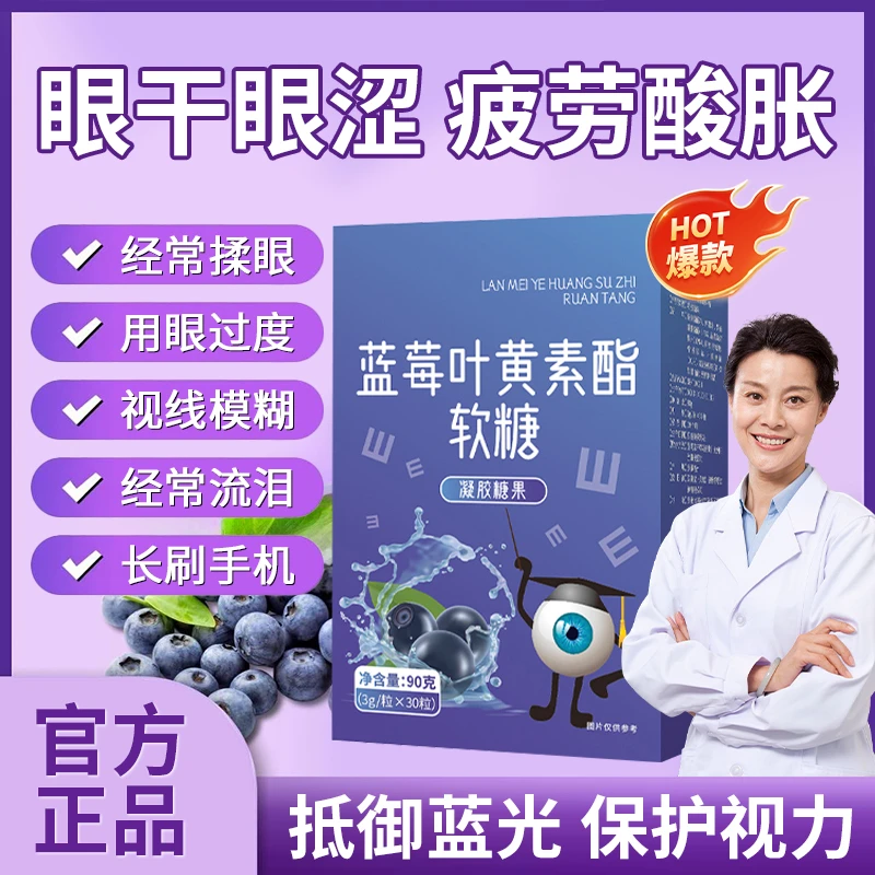 【官方严选】蓝莓叶黄素酯软糖保护眼睛近视儿童青少年眼睛疲劳干涩