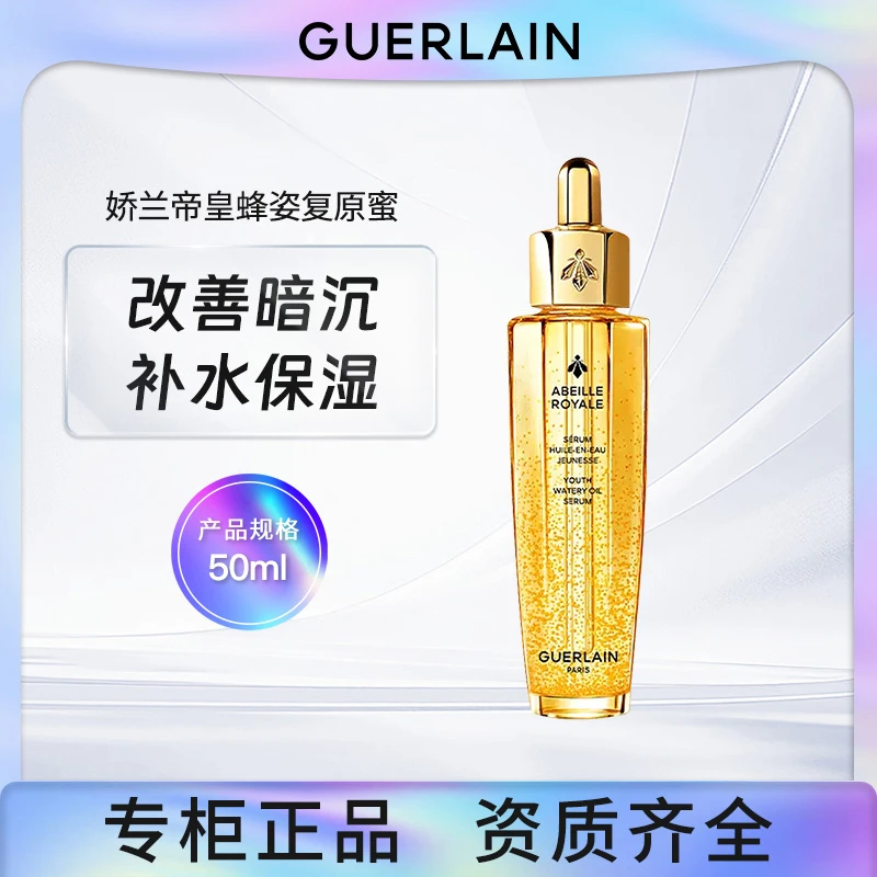 娇兰帝皇蜂姿复原蜜精华50ml