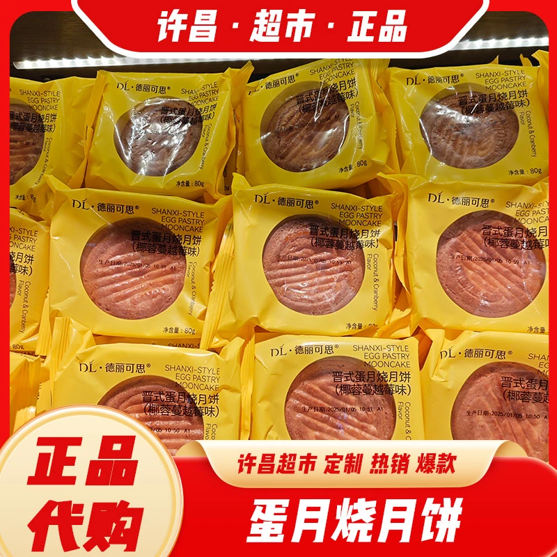 蛋月烧月饼80g 许昌超市代购