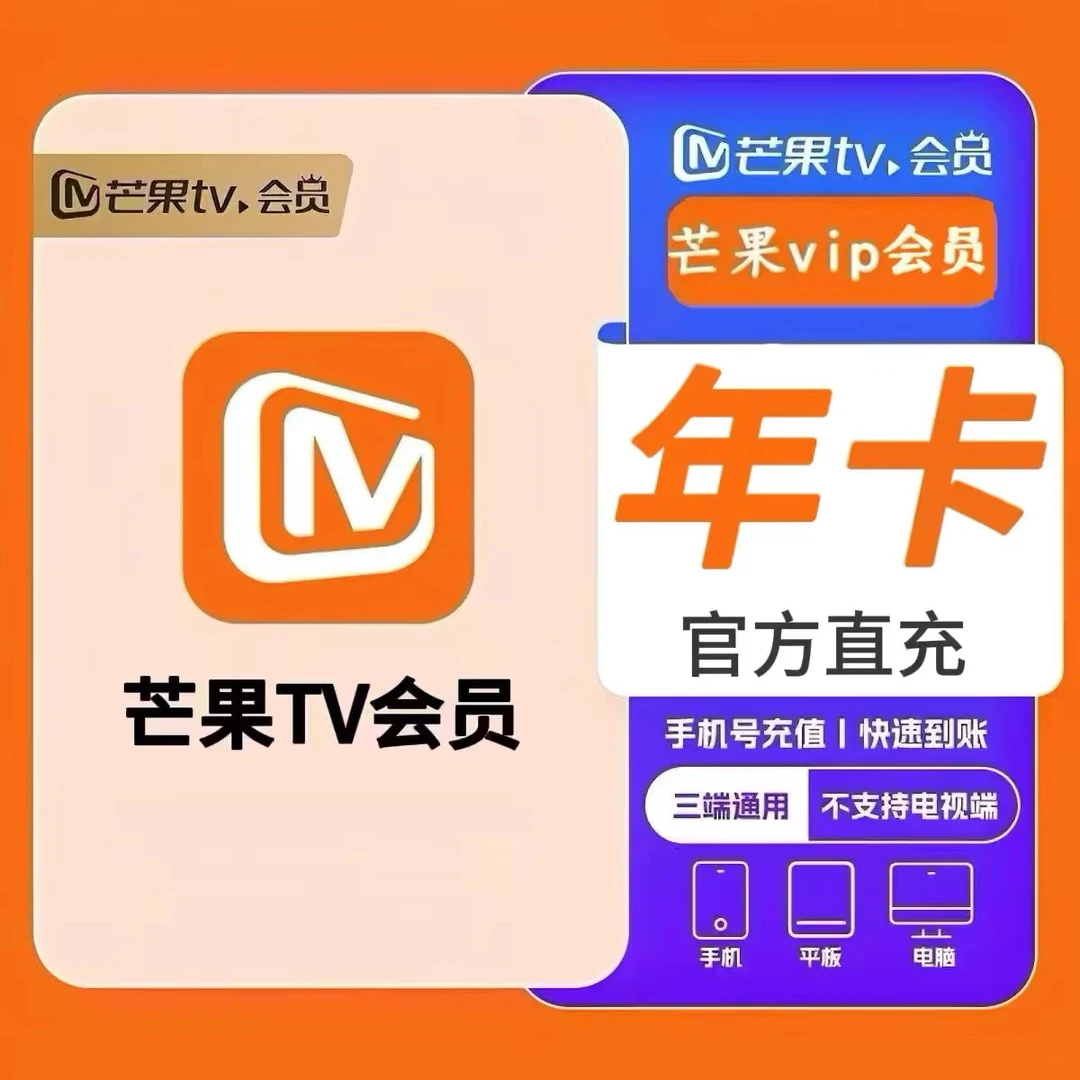 芒 果TV会员年卡直充到账不支持电视端使用