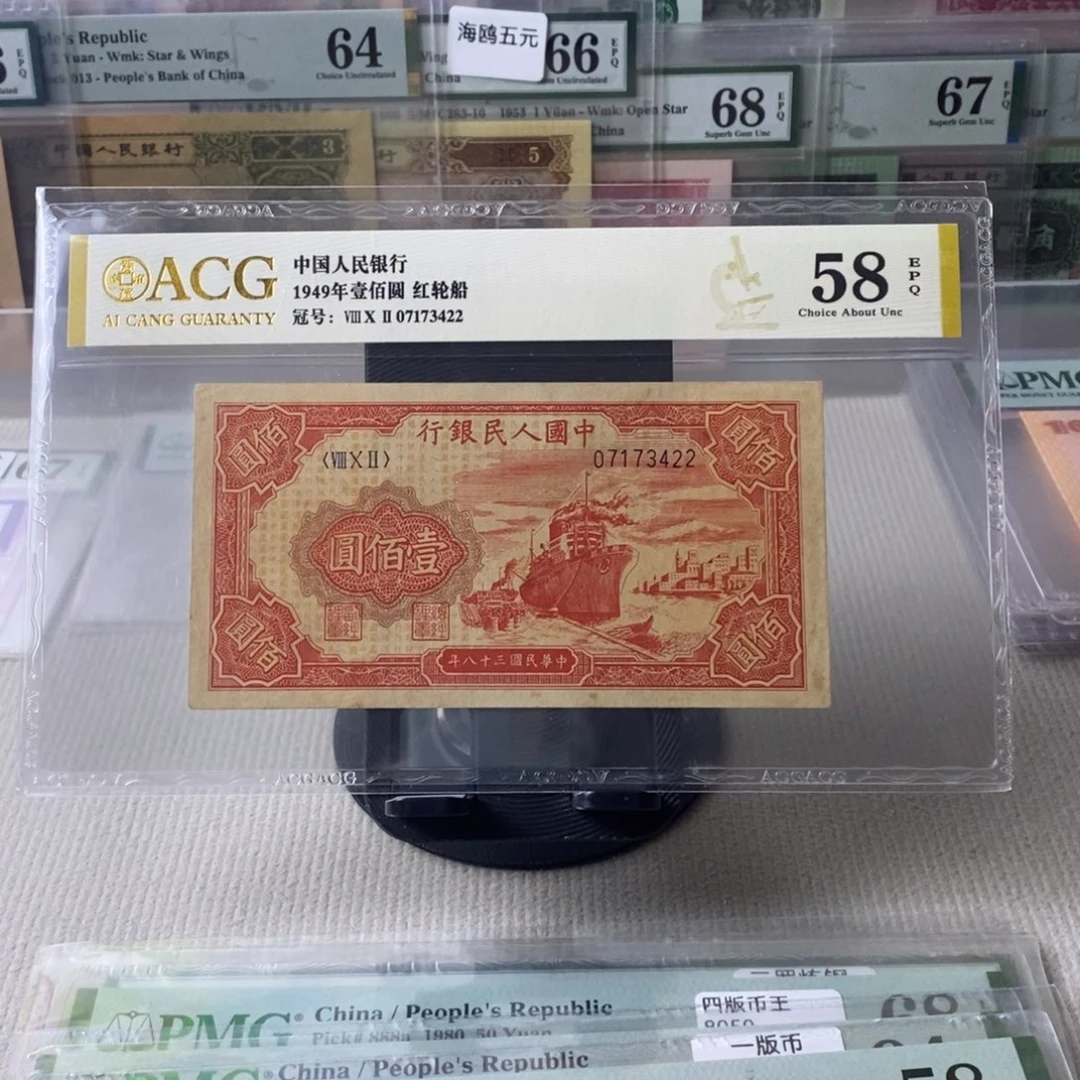 一版币红轮船58分双喜号07173422