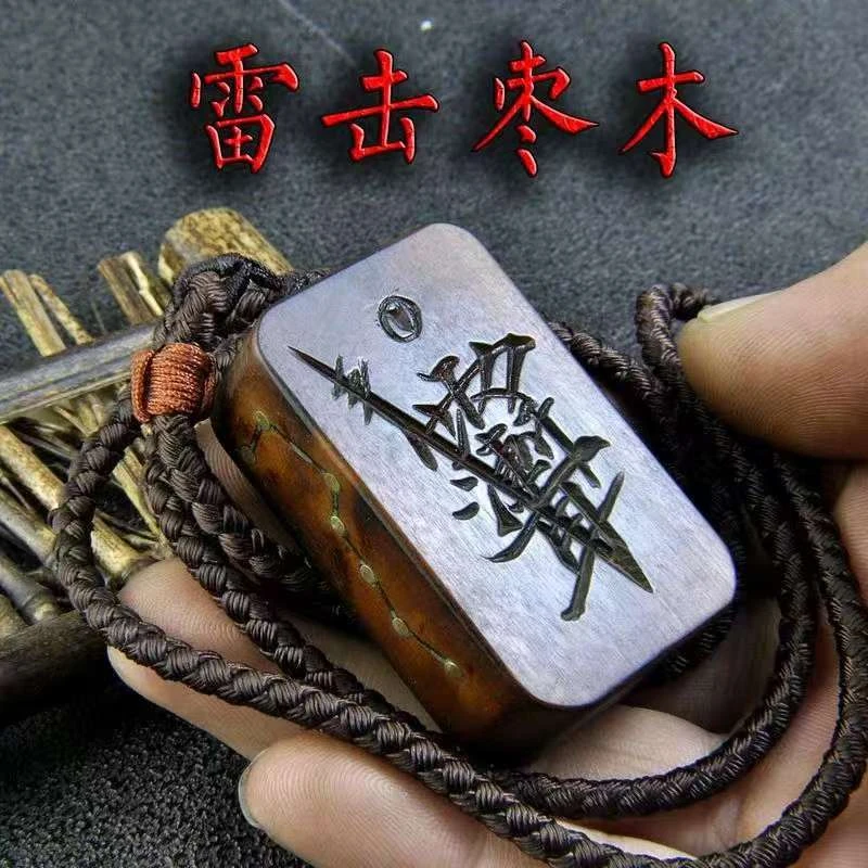 紫薇讳木牌雷击枣木吊坠挂件随身护身道家木牌手持手把件纯手工