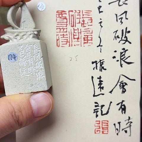 青田石印石篆刻作品