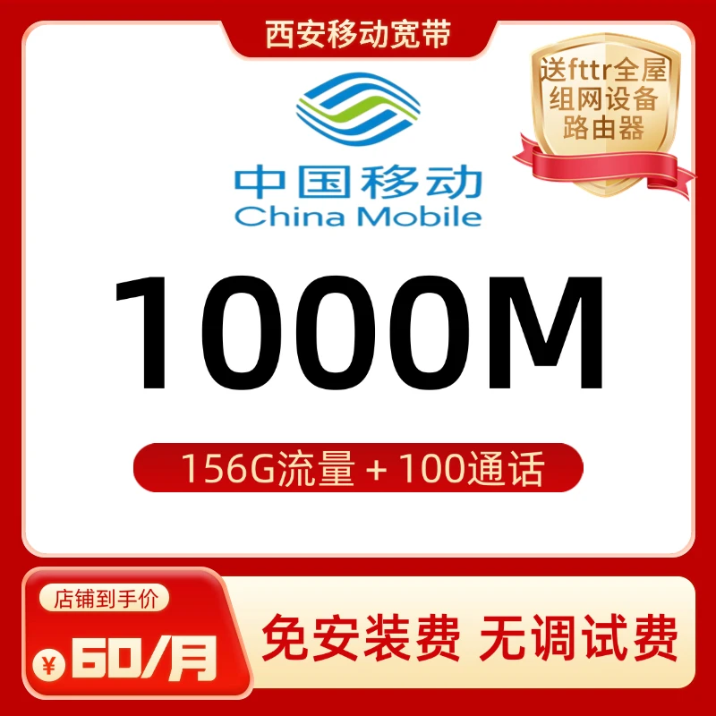 西安移动宽带1000M全屋wifi光纤不限速