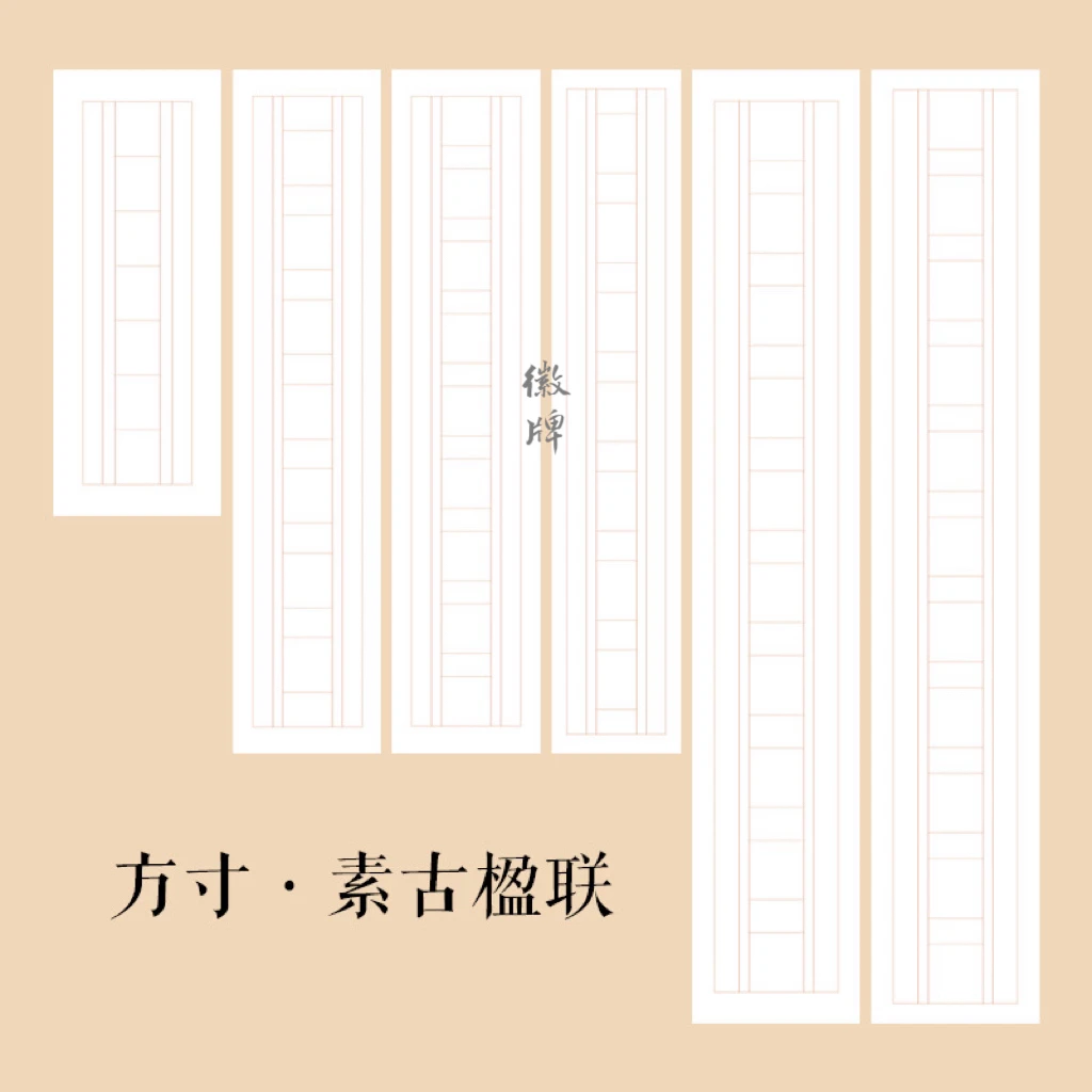 徽牌方寸楹联纸小品纸传统设计朱砂线蜡染微喷宣纸偏熟对联作品纸