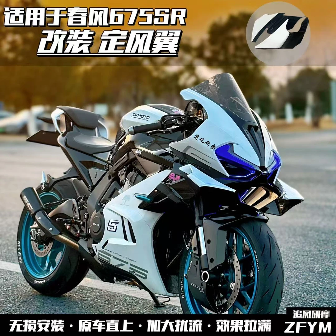 适用春风675SRGP定风翼导流板外壳流罩侧风翼翅膀gp定风翼