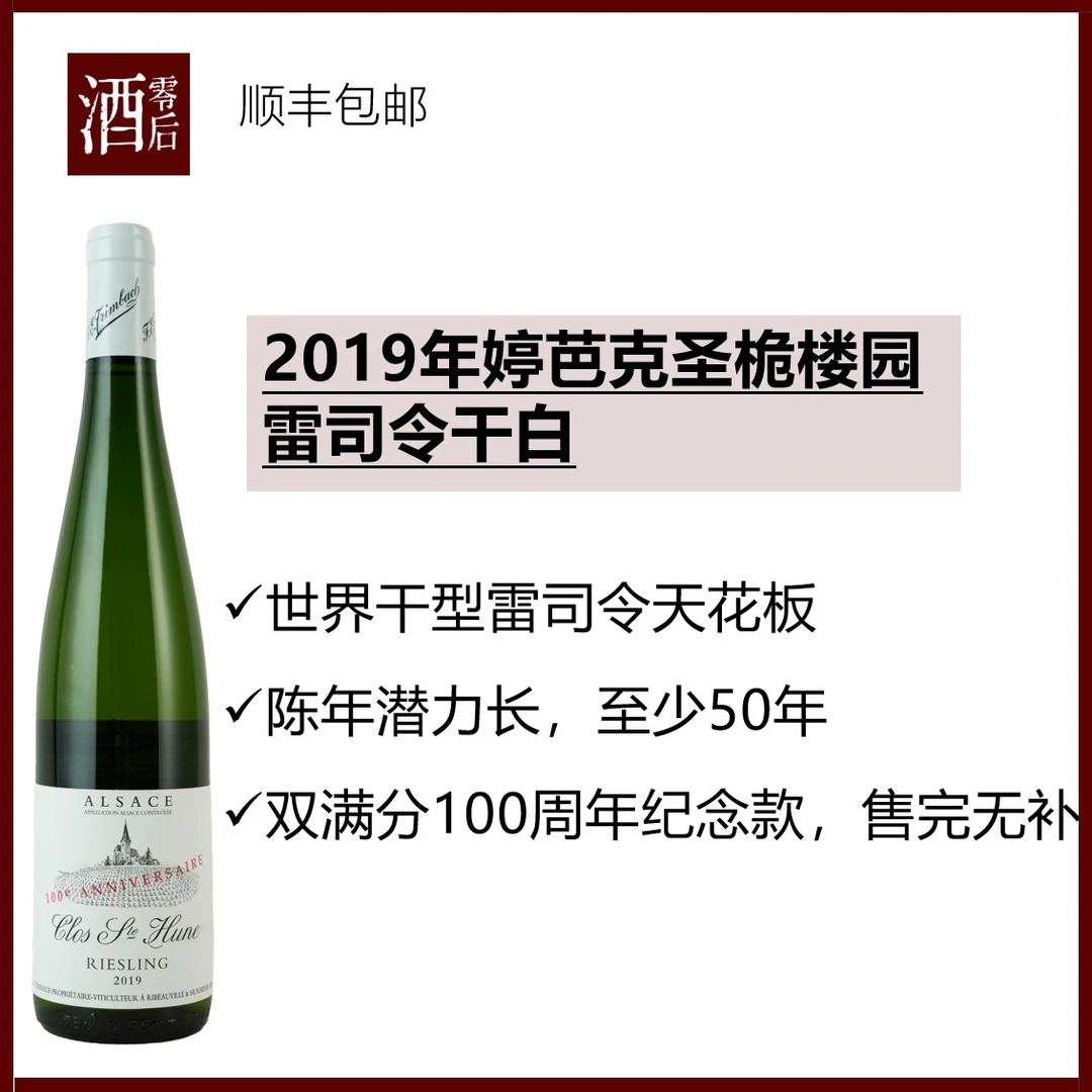 【2个100满分】法国阿尔萨斯2019年婷芭克圣桅楼园雷司令干白