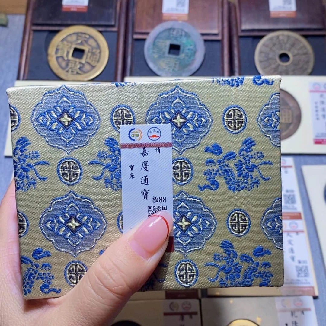【闪购商品】铜隆兴珍泉收藏嘉庆同分发一枚