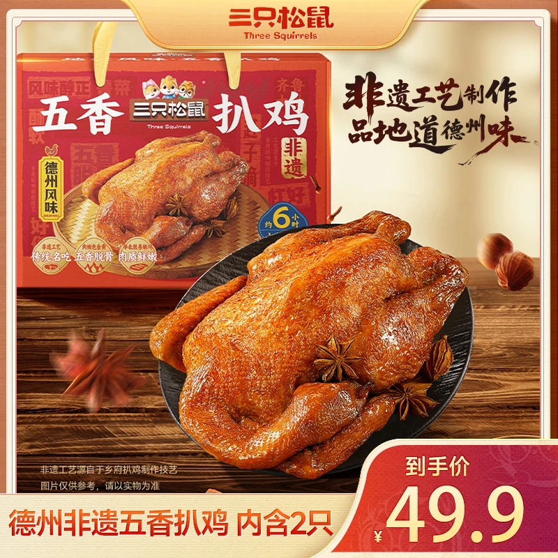 【到手两只整鸡】三只松鼠_非遗五香扒鸡礼盒装送礼1100g开袋即食MJ