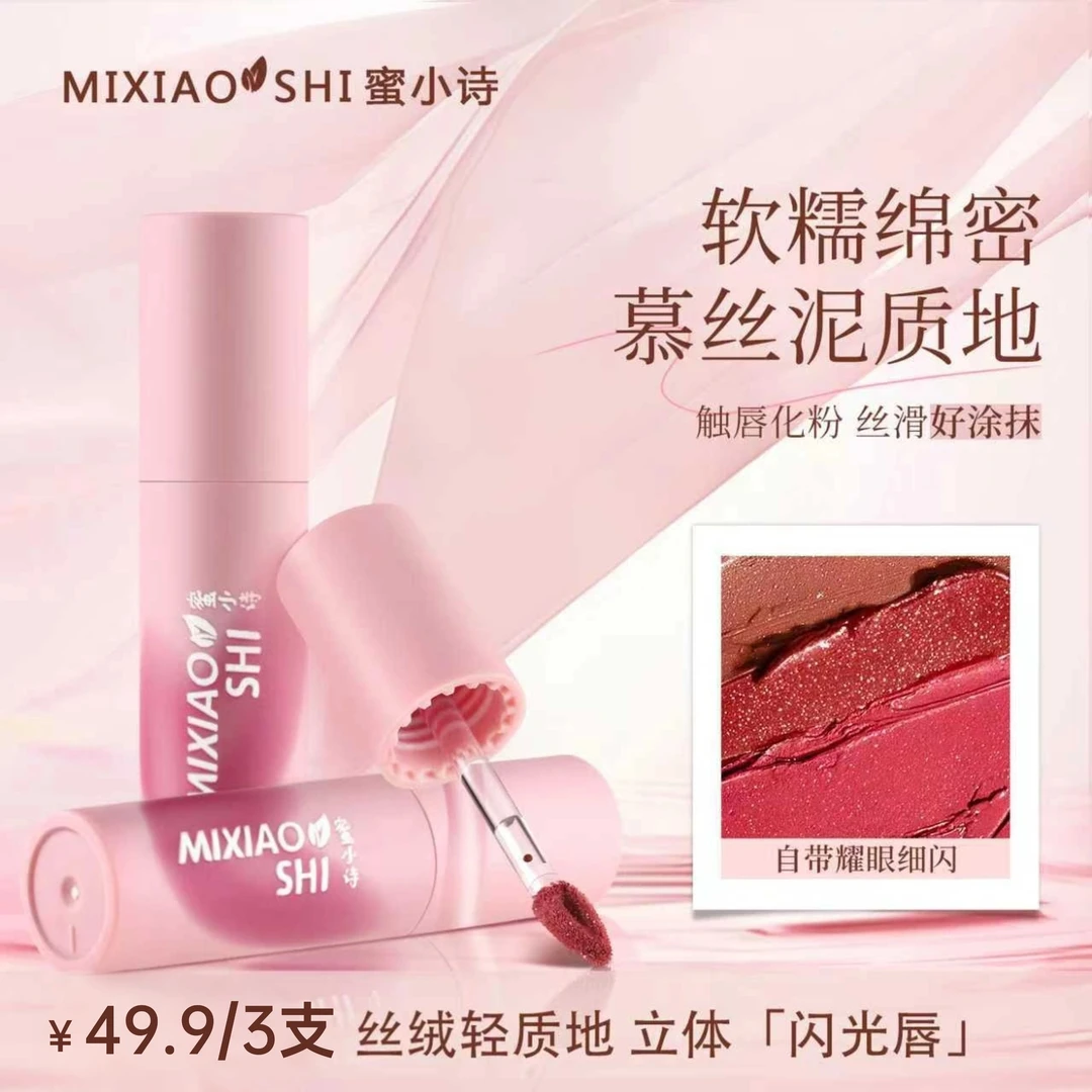MIXIAOSHI慕斯唇颊两用唇泥（细闪升级版）丝滑持久三支装