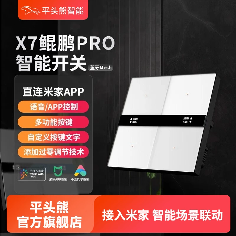 平头熊X7pro鲲鹏系列 已接入米家APP蓝牙mesh小爱语音按键自定义